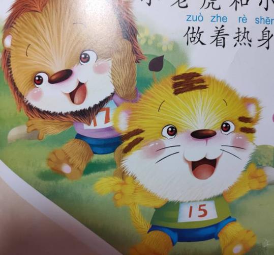 跑步比赛要开始了,小老虎和小狮子做着热身运动.