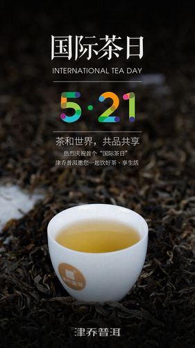 【津品茶话】首届521国际茶日:世界共享中国茶
