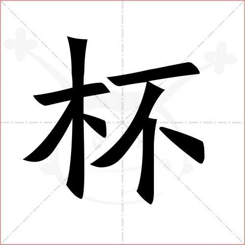 "杯"字的楷书繁体写法