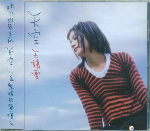 专辑名称:天空   专辑歌手:王靖雯   发行时间:1994-11-04   发行