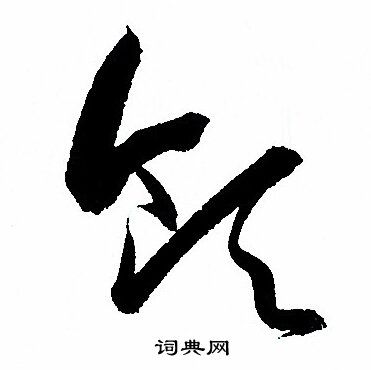 领草书书法字典