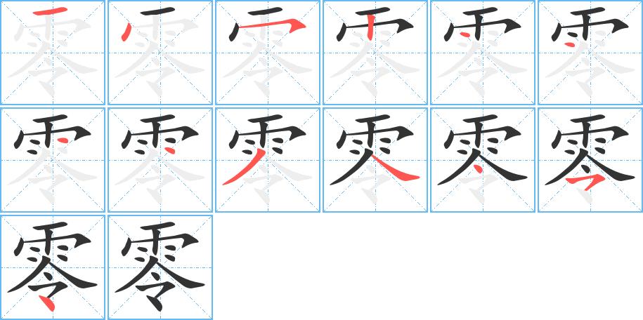 横撇/横钩第2笔点第1笔横共13画零笔顺零的笔顺笔画顺序零字的笔顺动