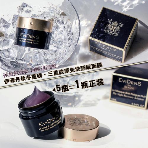 购客睡美人 法国伊菲丹evidens三重胶原翌日焕肤睡眠面膜夜间精华面膜