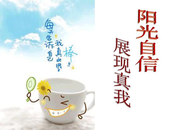 高三学生高考励志《阳光自信展现真我》主题班会ppt多