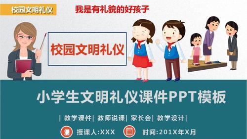 小学生文明礼仪课件ppt模板(11页)