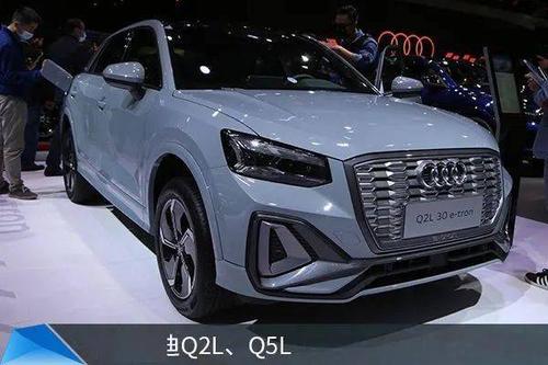 2021上海车展 | 奥迪q2l e-tron/q5l迎来中期改款,外观内饰多处升级