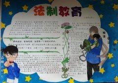 法制教育的高质量手抄报 法制教育的手抄报