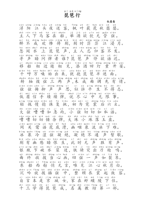 琵琶行加拼音版