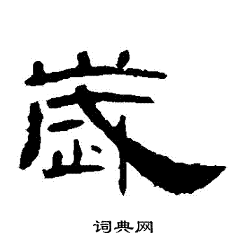 岁隶书书法字典