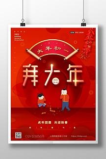 2021大年三十除夕朋友圈拜年啦春节海报2正版彩色大气简约风春节祝福