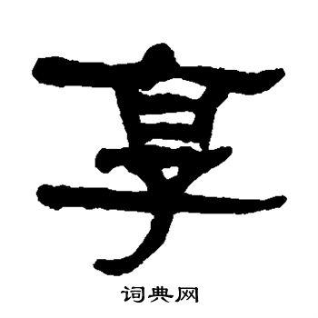 享字隶书写法_享隶书怎么写好看_享书法图片_词典网