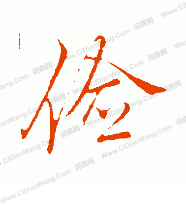 俭行书怎么写好看俭字的行书书法写法俭毛笔行书书法欣赏
