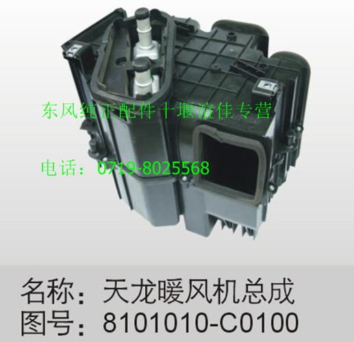 东风天龙暖风机总成8101010c0100