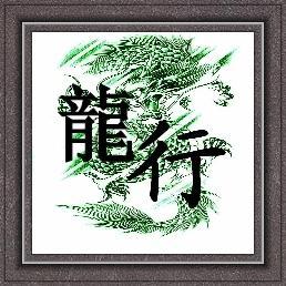 030 问题已被解决搜索 多媒体 帮我弄个qq头像,  龙行2字要大写的龙字