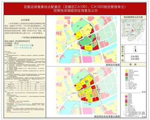 °  花都总部集聚综合配套区(花都区ca1001,ca1003规划管理单元)控规