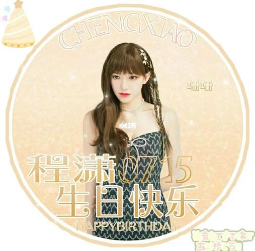 程潇_程潇_生日_程潇生日快乐_娱乐_明星娱乐资讯