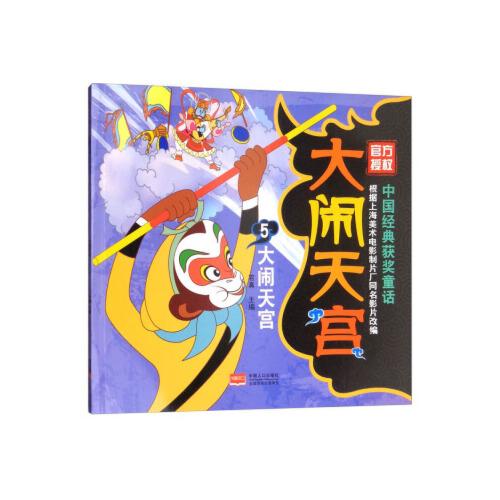 当天发货正版 大闹天宫5 大闹天宫 若真 中国人口出版