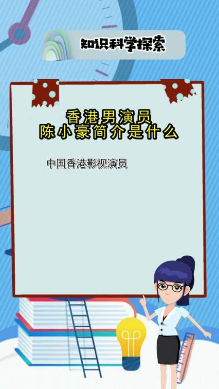 香港男演员陈小豪简介是什么你还不知道吗