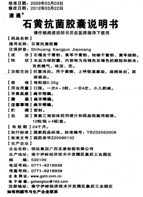 石黄抗菌胶囊 恒拓集团广西圣康制药有限公司 查看     查看 老年咳喘
