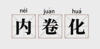 如何看待社会内卷现象