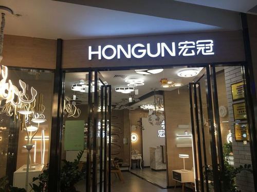 宏冠灯饰