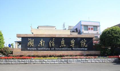 湖南信息学院教育学院