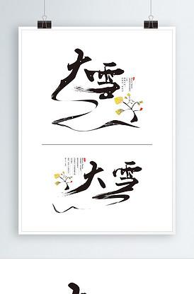 二十四节气之大雪水墨毛笔艺术字版权可商用