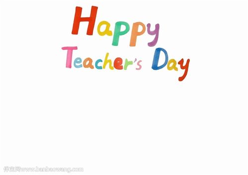 教师节英语手抄报简单打印电子版图片