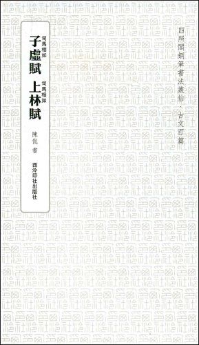 子虚赋上林赋:亚马逊:图书