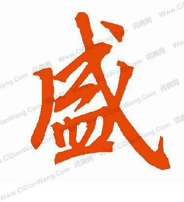 盛行书书法欣赏_盛行书字典 - 书法字典 - 词典网