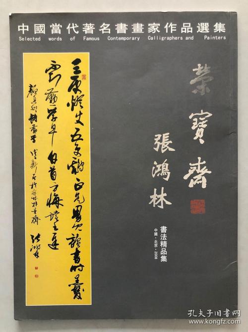 中国当代著名书画家作品选集:张鸿林书法精品集,签赠本