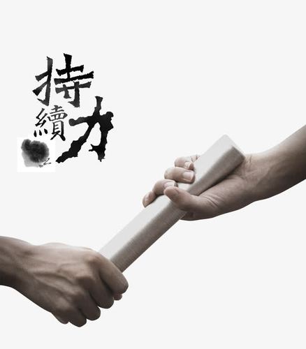 持续力接力棒