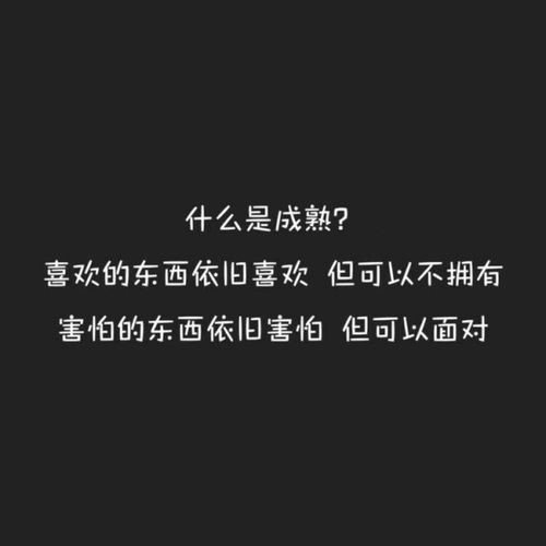 筱崽 背景/送给不成熟的自己 _文字图片_我要个性网