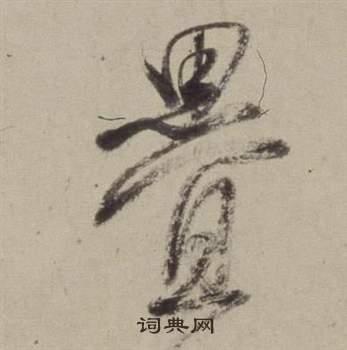 叠怎么写好看叠字的书法写法叠毛笔书法欣赏