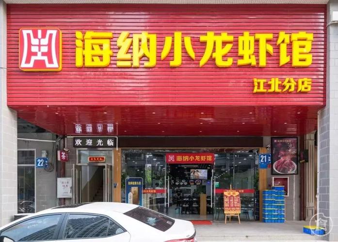 店名: 海纳小龙虾馆·江北分店 地址:江北街道水北新村三期21号铺