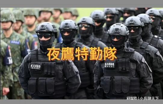 台湾省特种部队全解析2夜鹰特勤队