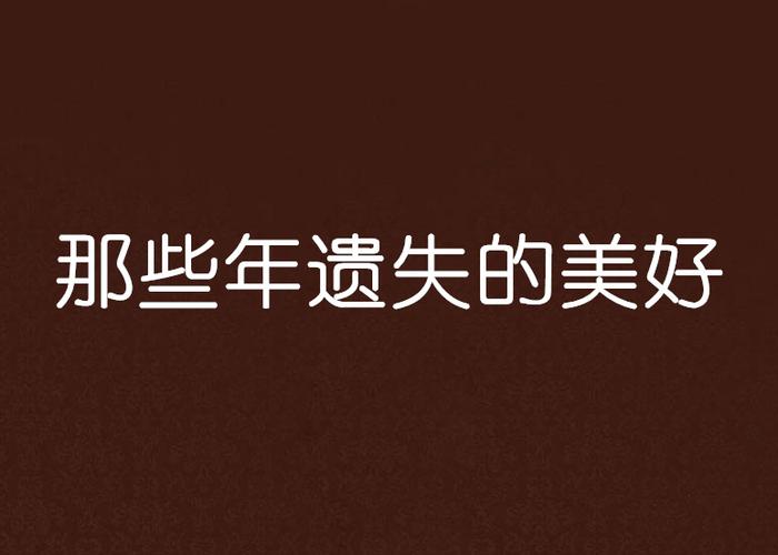 那些年遗失的美好
