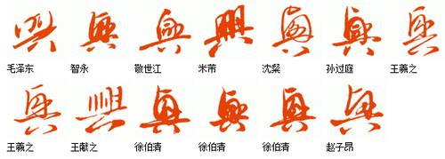 "兴"字的草书怎么写