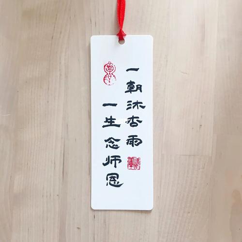 教师节祝福书签_书签_手写_手写创意书签_文化_书法