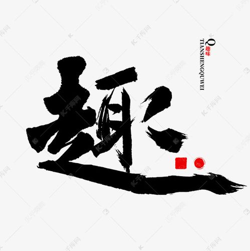 趣字书法中国风