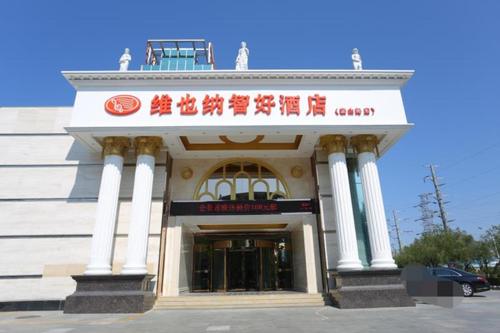 烟台维也纳酒店烟台开发区泰山路店 (vienna hotel