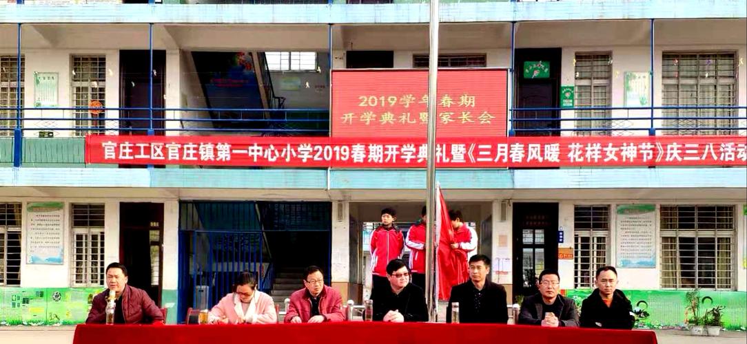 官庄镇第一中心小学2019春期开学典礼 暨《三月春风暖 花样女神节》