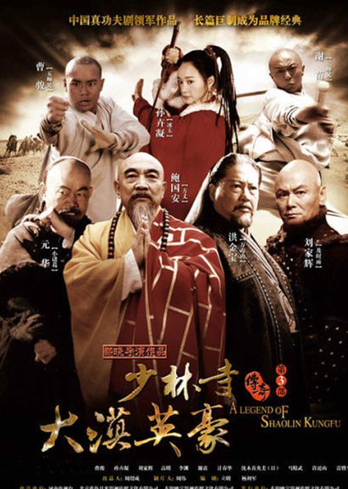 少林寺之大漠英豪