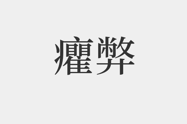 癯弊是什么意思-癯弊的拼音和解释-组词