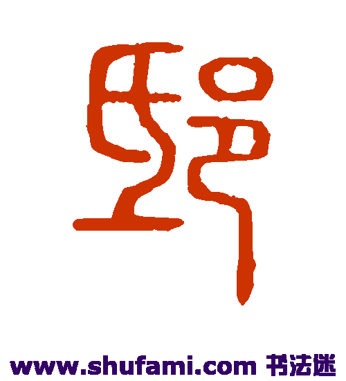 说文解字篆书书法作品欣赏