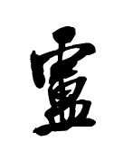 庐 繁体 行书怎么写