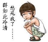 群如此冷清愁死人