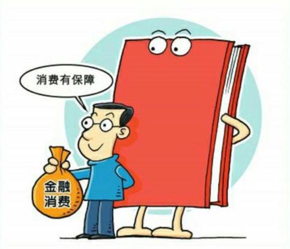 2015年11月13日,国务院办公厅发布了《关于加强金融消费者权益保护