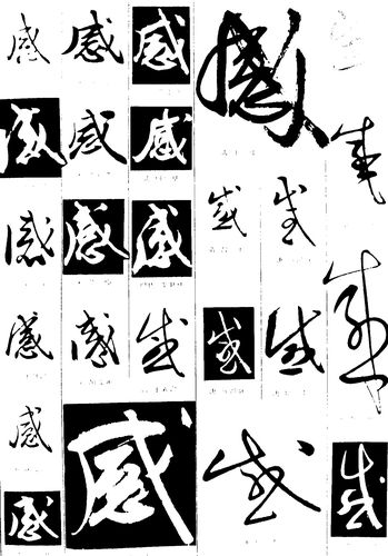 感_书法字体_字体设计作品-中国字体设计网_ziti.cndesign.com
