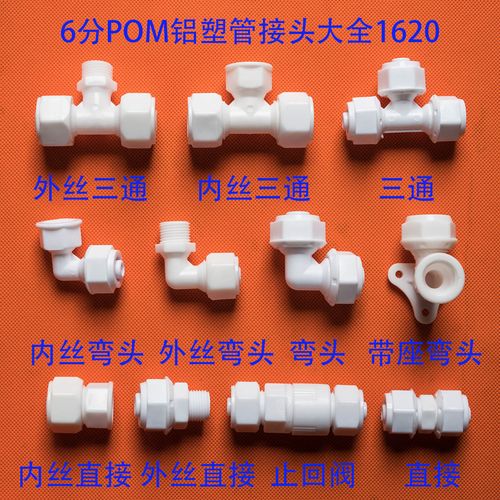 6分铝塑管管件接头 太阳能管接头 1620 pom管件 抗高温耐老化